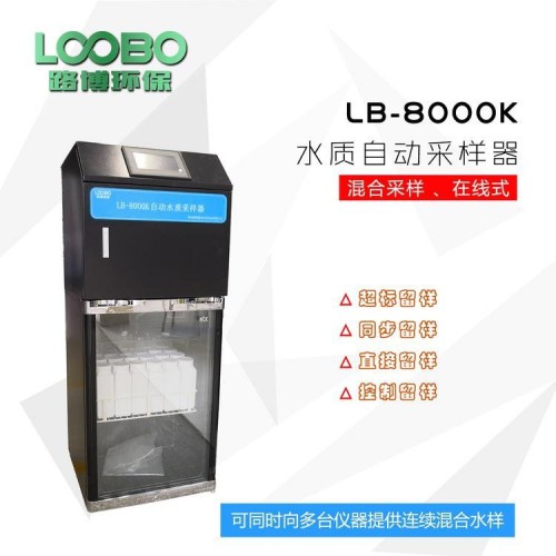LB-8000K 混勻桶自動排空 AB桶在線水質(zhì)自動采樣器