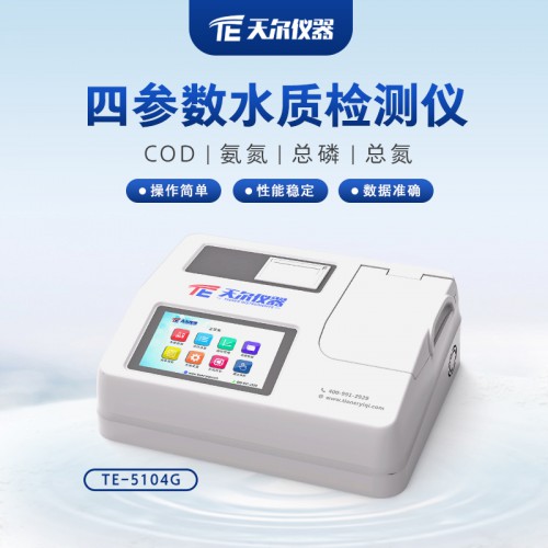 多參數(shù)水質(zhì)檢測(cè)儀 COD氨氮總磷總氮測(cè)定儀廠家