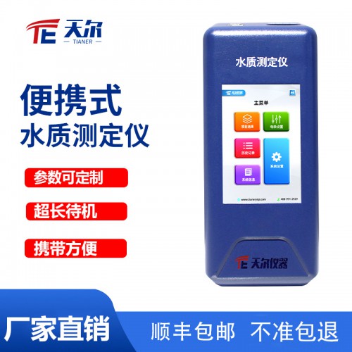 便攜式多參數(shù)水質(zhì)測定儀 水質(zhì)檢測儀價格