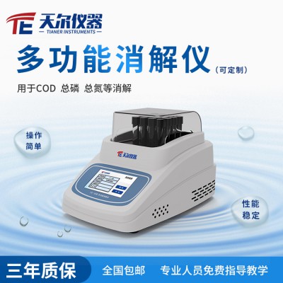 cod消解儀 天爾COD總磷總氮多參數水質消解儀價格