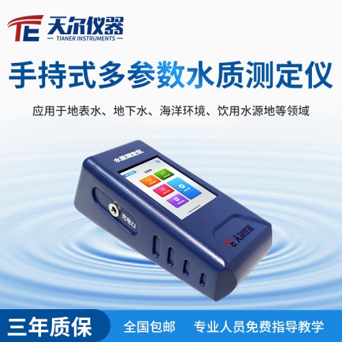 便攜手持式水質測定儀   COD氨氮濁度溶解氧檢測儀