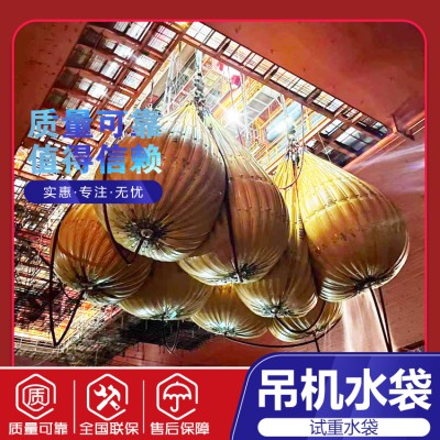 起重吊機(jī)負(fù)載測試 吊重水袋 吊重水袋租賃