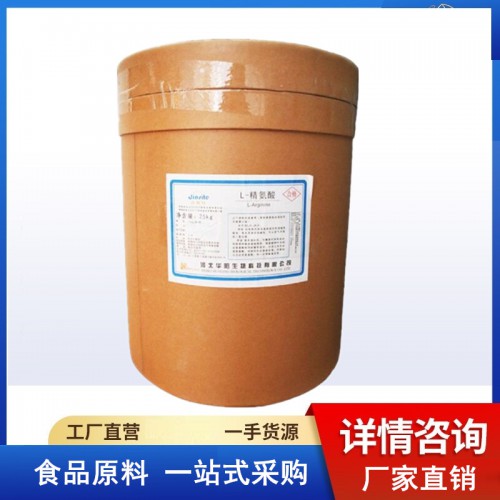 精氨酸廠家 L-精氨酸價格食品級L-精氨酸