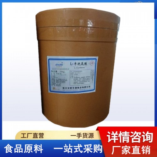 半胱氨酸 L-半胱氨酸食品級生產廠家