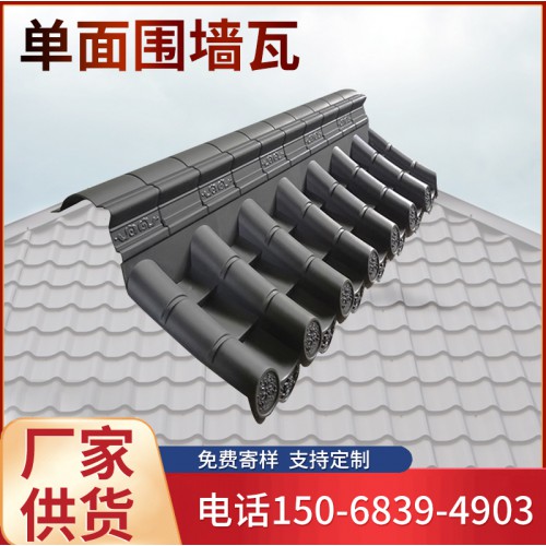單面圍墻瓦