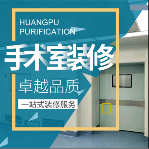醫院手術室凈化