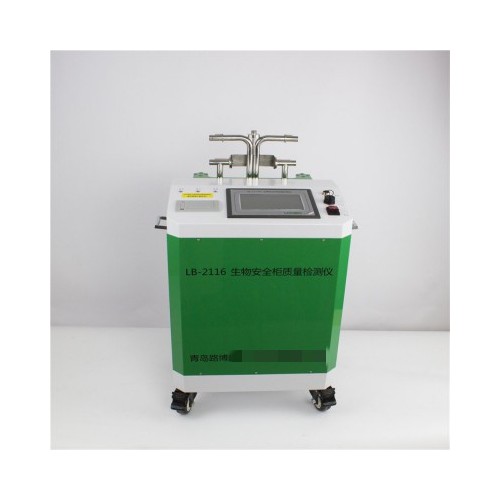 LB-2116四種檢測模式     生物安全柜質(zhì)量檢測儀