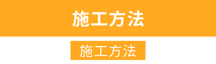 .4.1施工方法