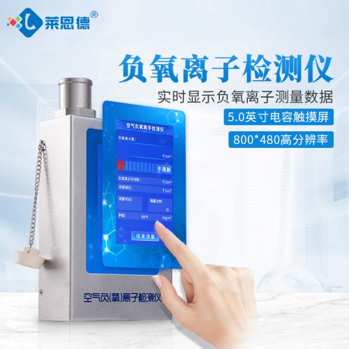 多功能環(huán)境負氧離子檢測儀 空氣負氧離子檢測儀 LD-FY4