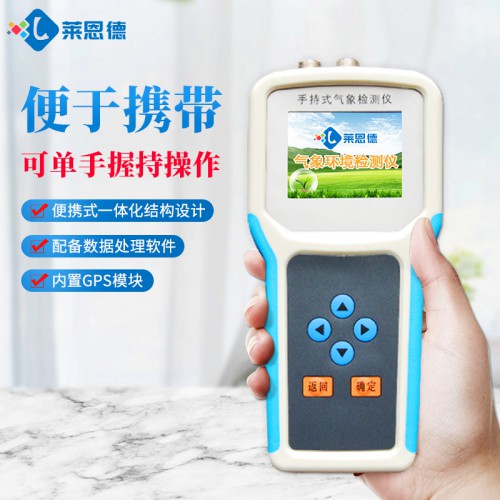 手持式農業(yè)氣象環(huán)境檢測儀 萊恩德手持氣象站 LD-QX10