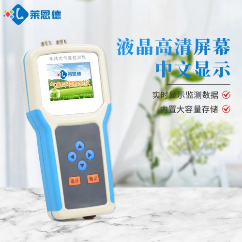 萊恩德手持氣象儀 手持農業(yè)氣象監(jiān)測儀 LD-QX6