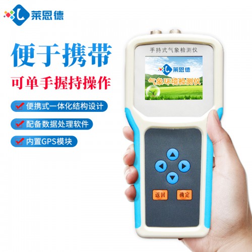 手持式農業(yè)氣象監(jiān)測儀 手持氣象綜合觀測儀 LD-QX14