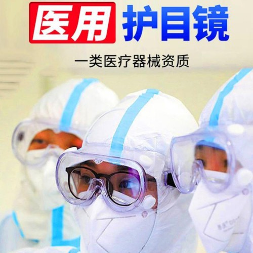 醫(yī)用隔離眼罩 資質(zhì)齊全 廠(chǎng)家批發(fā) 量大價(jià)優(yōu)