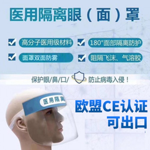 醫(yī)用隔離面罩 資質(zhì)齊全 廠(chǎng)家批發(fā) 量大價(jià)優(yōu)