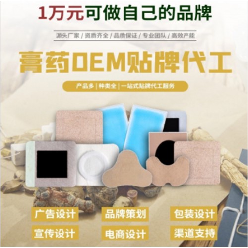 膏藥廠(chǎng)家 膏藥批發(fā) OEM貼牌代加工