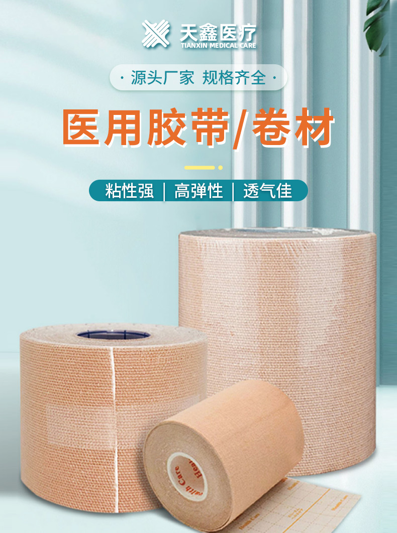 醫用膠帶-卷材_01