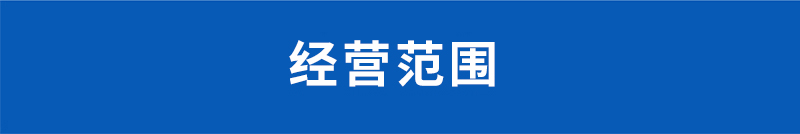 經營范圍