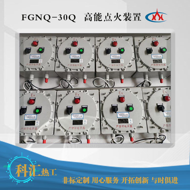 FGNQ-30Q防爆高能點火器1