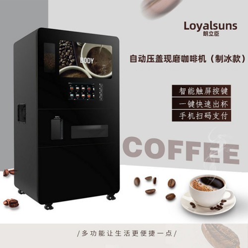 自動(dòng)壓蓋 自動(dòng)制冰 現(xiàn)磨咖啡機(jī)