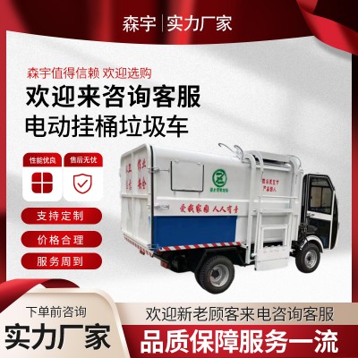 電動小型掛桶垃圾車