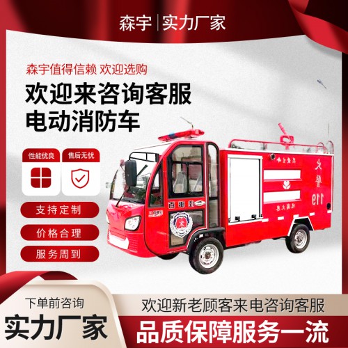 電動(dòng)消防車 2噸微型消防巡邏車