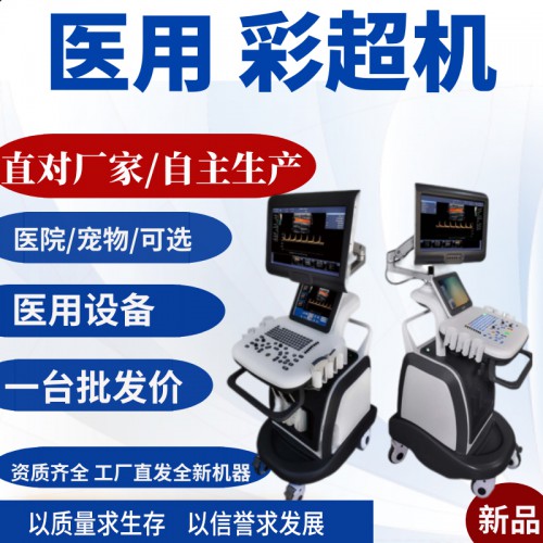 彩色超聲診斷系統 彩色多普勒超聲診斷系統