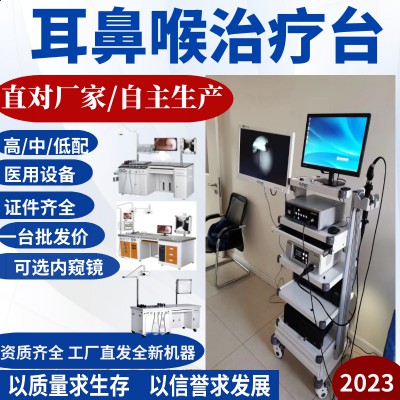 耳鼻喉內窺鏡 耳鼻喉檢查治療臺 耳鼻喉綜合治療臺