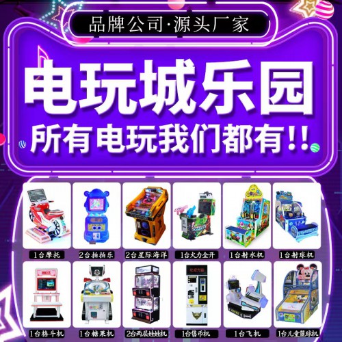 大型游戲機(jī)整場(chǎng)設(shè)備 游戲機(jī)整場(chǎng)聯(lián)營(yíng)  大型游戲機(jī)設(shè)備