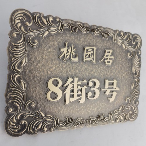 別墅 庭院門口門牌牌匾黃銅鋁浮雕金屬復(fù)古立體雕刻加工定做