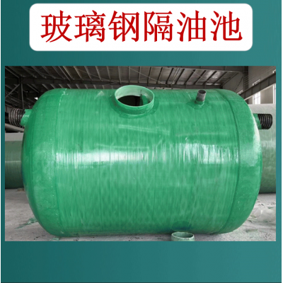 玻璃鋼隔油池   化糞池  玻璃鋼沉淀池