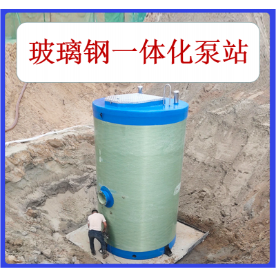 一體化泵站 預制泵站   玻璃鋼泵站