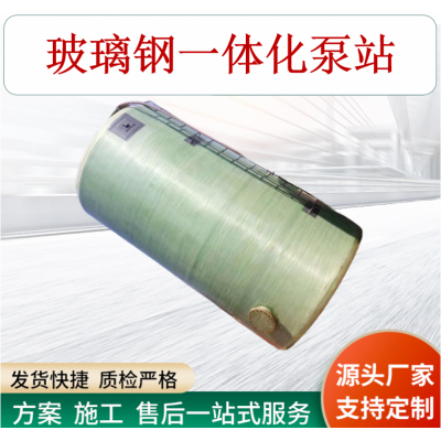 一體化泵站 預制泵站   玻璃鋼泵站