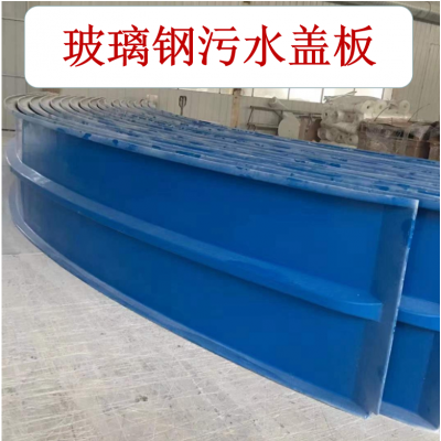 玻璃鋼污水蓋板  玻璃鋼污水池拱形蓋板