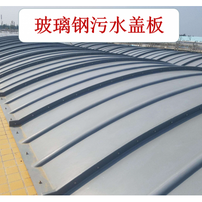 玻璃鋼污水蓋板   玻璃鋼拱形蓋板
