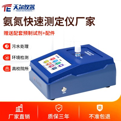 氨氮測(cè)定儀價(jià)格 便攜式氨氮檢測(cè)儀廠家支持定制