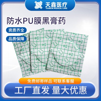 防水pu膜黑膏藥定制加工廠家膏藥布代加工