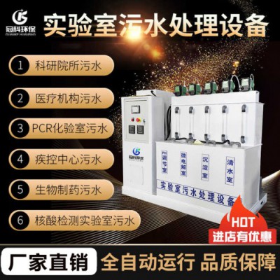 學(xué)校實(shí)驗(yàn)室污水處理設(shè)備 生物化學(xué)pcr實(shí)驗(yàn)廢水智能處理裝置