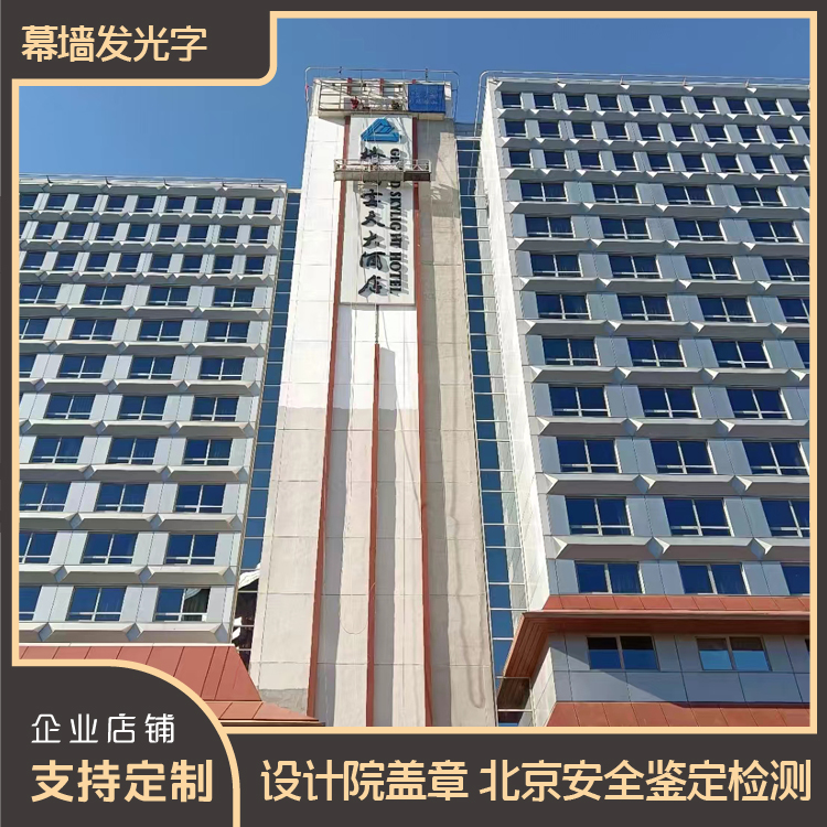 北京樓體發光字制作