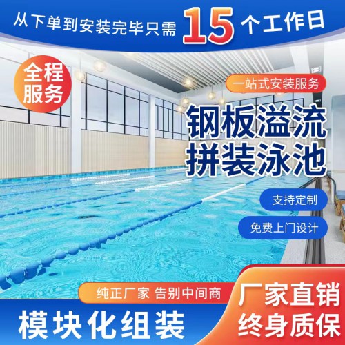 鋼板溢流拼裝泳池 鋼結構泳池