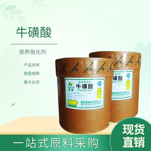 牛磺酸食品級營養(yǎng)增補(bǔ)劑適用于各種食品添加 氨基乙磺酸