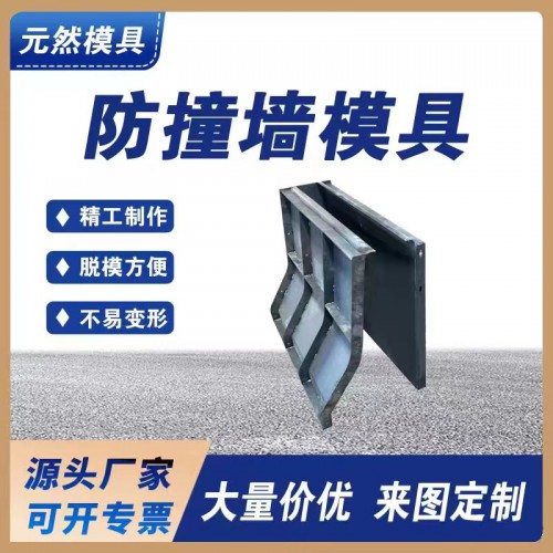 防撞護欄模具 現澆鋼模板 高速防撞墻模具