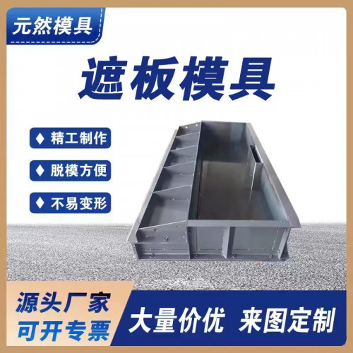 高速鐵路遮板模具