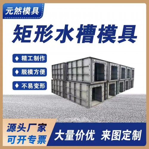 矩形水槽模具
