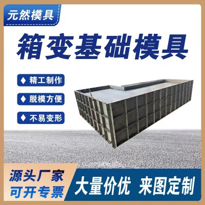 箱變基礎(chǔ)模具