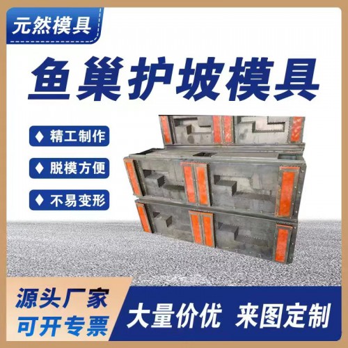 植草魚巢式護坡模具 生態框護坡鋼模具