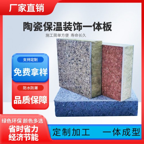 真巖石保溫裝飾一體板 無機裝飾保溫一體化板