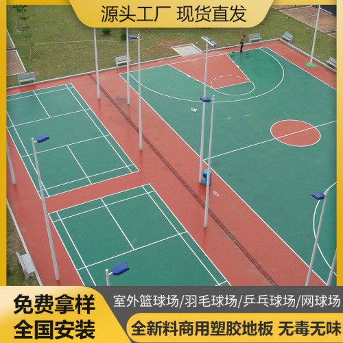 室外籃球場 羽毛球場 乒乓球場 網(wǎng)球場pvc塑膠地板運(yùn)動(dòng)地膠