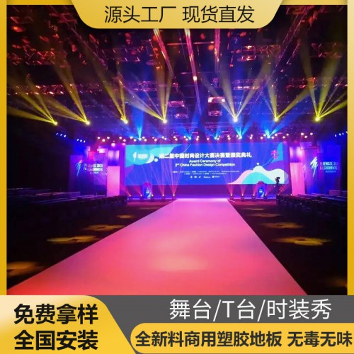 舞臺(tái) T臺(tái) 時(shí)裝秀  pvc地板 塑膠地板 地板革  地板貼