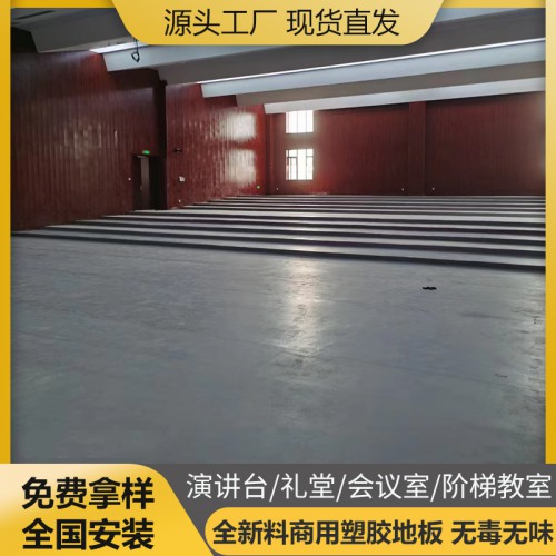 演講臺(tái) 禮堂 會(huì)議室 階梯教室 pvc塑膠地板 地膠 地板革