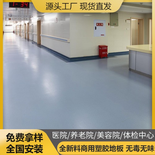 醫(yī)院養(yǎng)老院美容院體檢中心pvc塑膠地板 地膠 地板膠 地板革